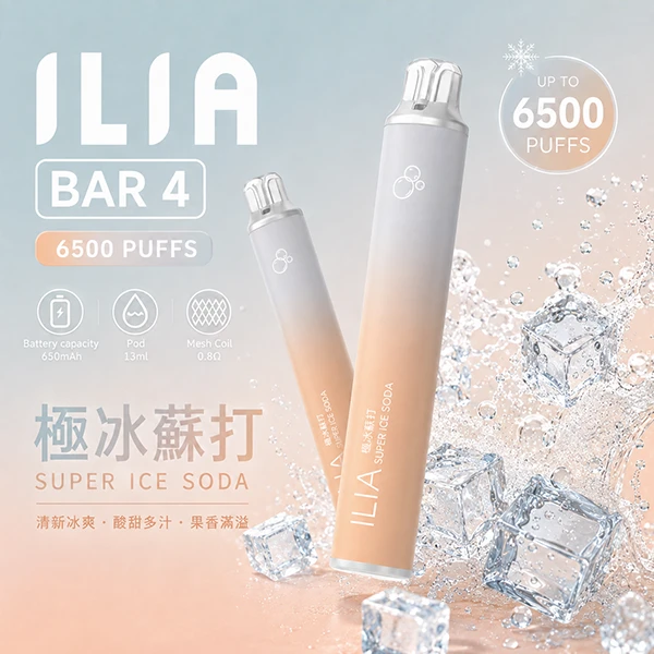 一次性電子煙 哩亞ILIA BAR 4 6500口 24種口味 極冰蘇打