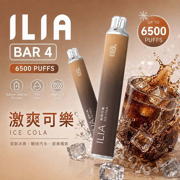 一次性電子煙 哩亞ILIA BAR 4 6500口 24種口味 激爽可樂