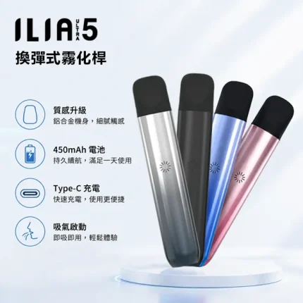 5種顏色｜ILIA ULTRA 5代主機 450mAh可充電 適配哩亞5代煙彈