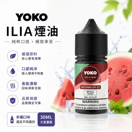 15種口味｜哩亞小煙菸油 ILIA YOKO 系列 30ml／35mg