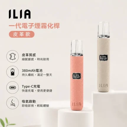 8種顏色｜ILIA皮革主機 防滑防指紋設計 兩段式功率 通用一代煙彈