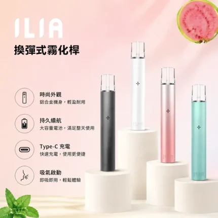 9種顏色｜ILIA主機 一代通用型煙桿 400mAh可充電 通配一代煙彈