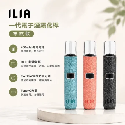 6種顏色｜ILIA布紋款主機 OLED螢幕 功率可調節 兼容多款一代菸彈