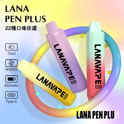 22種口味｜LANA PEN PLUS 9000口拋棄式 15ml 含3%尼古丁