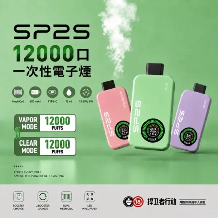 10種口味｜SP2S 12000口一次性 12ml大容量油倉 雙模式輸出設計