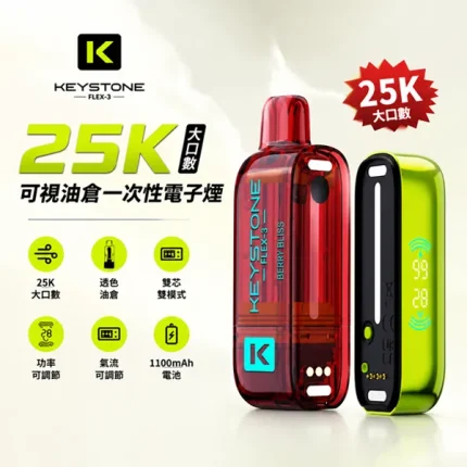 15種口味｜KEYSTONE FLEX-3 25000口拋棄式 三檔功率切換