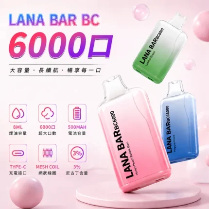 16種口味｜LANA Bar BC6000口一次性 8ml煙油 含3%尼古丁