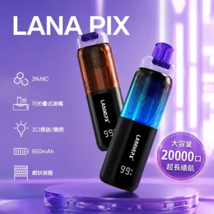 16種口味｜LANA PIX 20000口拋棄式 15ml 含3%丁鹽濃度 可折疊吸嘴