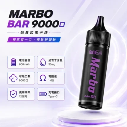 15種口味｜MARBO BAR 9000口 14ml大容量菸油 含3%尼古丁