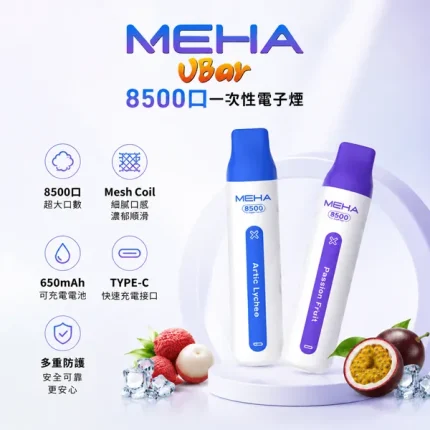16種口味｜魅嗨小白條 MEHA VBAR 8500口拋棄式 含3%尼古丁