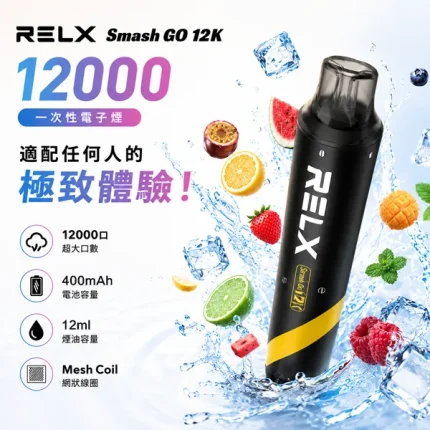 10種口味｜悅刻/RELX SMASH GO 12000口拋棄式 12ml菸油