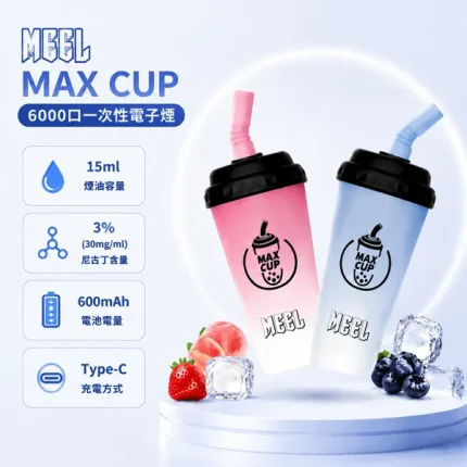 21種口味｜奶茶杯 MEEL MAX CUP 6000口拋棄式 15ml 含3%尼古丁