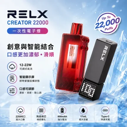 12種口味｜悅刻/RELX CREATOR 22000口拋棄式 可調功率 可替換菸彈
