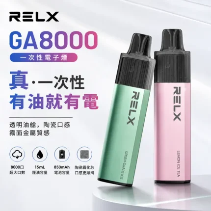 20種口味｜悅刻/RELX GA8000拋棄式 15ml大容量 3%～5%濃度可選