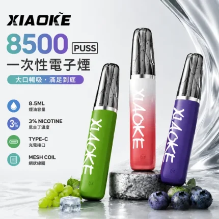 20種口味｜XIAOKE/梟客 8500口拋棄式系列 8.5ml 含3%尼古丁鹽