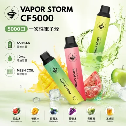 13種口味｜風暴 VAPOR STORM CF5000拋棄式 10ml 含3%濃度