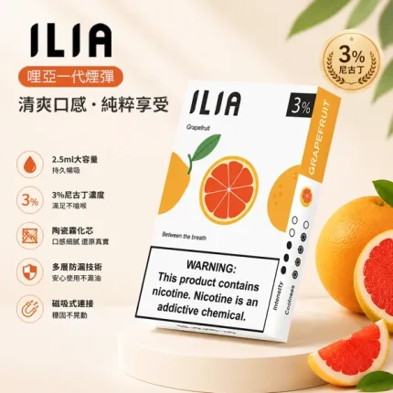 29種口味｜ILIA一代煙彈 2.5ml*3顆 含3%尼古丁 適配一代煙機