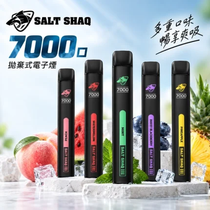 20種口味｜鯊克拋棄式 SALT SHAQ 7000口一次性 含3%尼古丁